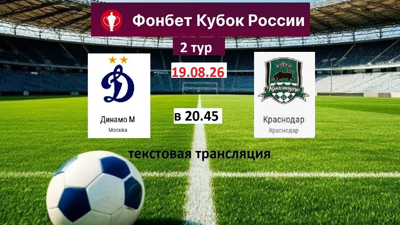Футбол. ДИНАМО - КРАСНОДАР. Кубок России. Группа  В.  2 тур. 19.08.26  в20.45 Текстовая трансляция