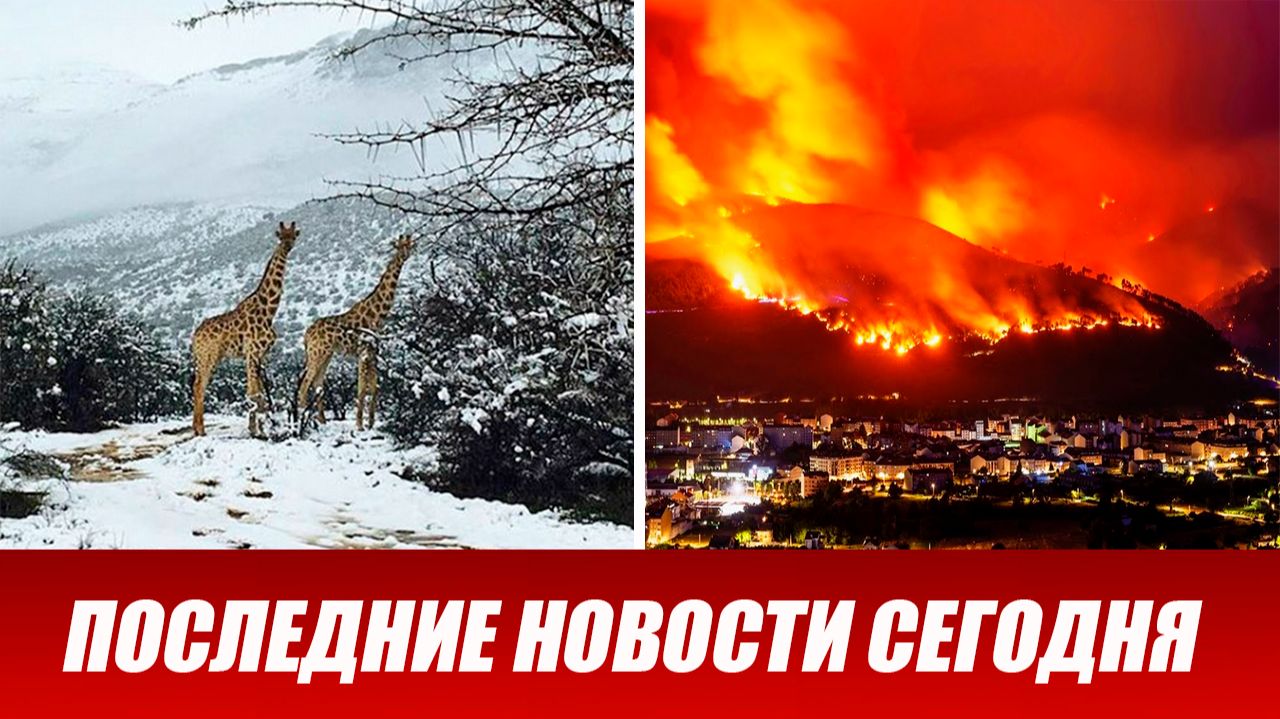 Новости Сегодня 19 августа 2026 года. ЧП новый выпуск новостей 19.08.26