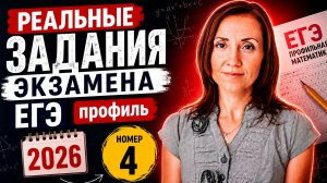 Номер 4 экзамена ЕГЭ профиль математика 2026 основная волна