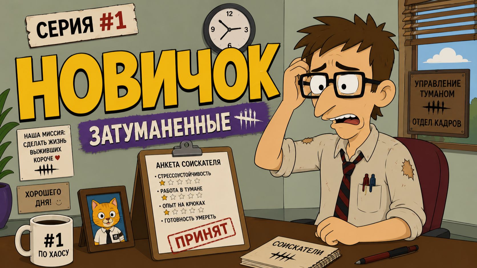 НОВИЧОК В DEAD BY DAYLIGHT 😂 | Затуманенные #1