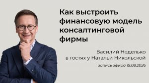 Эфир с Василием Неделько на тему «Как выстроить финансовую модель консалтинговой фирмы»