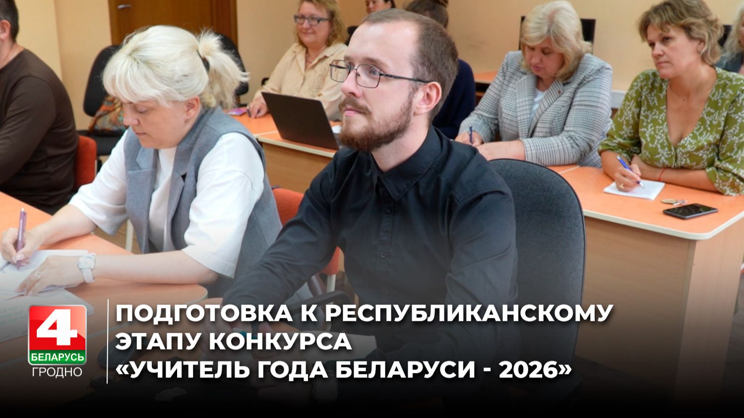 Подготовка к республиканскому этапу конкурса «УЧИТЕЛЬ ГОДА БЕЛАРУСИ - 2026»