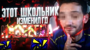 ОН ИЗМЕНИЛ НАВСЕГДА Geometry Dash!