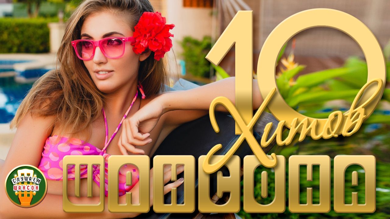 10 ДУШЕВНЫХ ХИТОВ ШАНСОНА ✬ 125 ✬