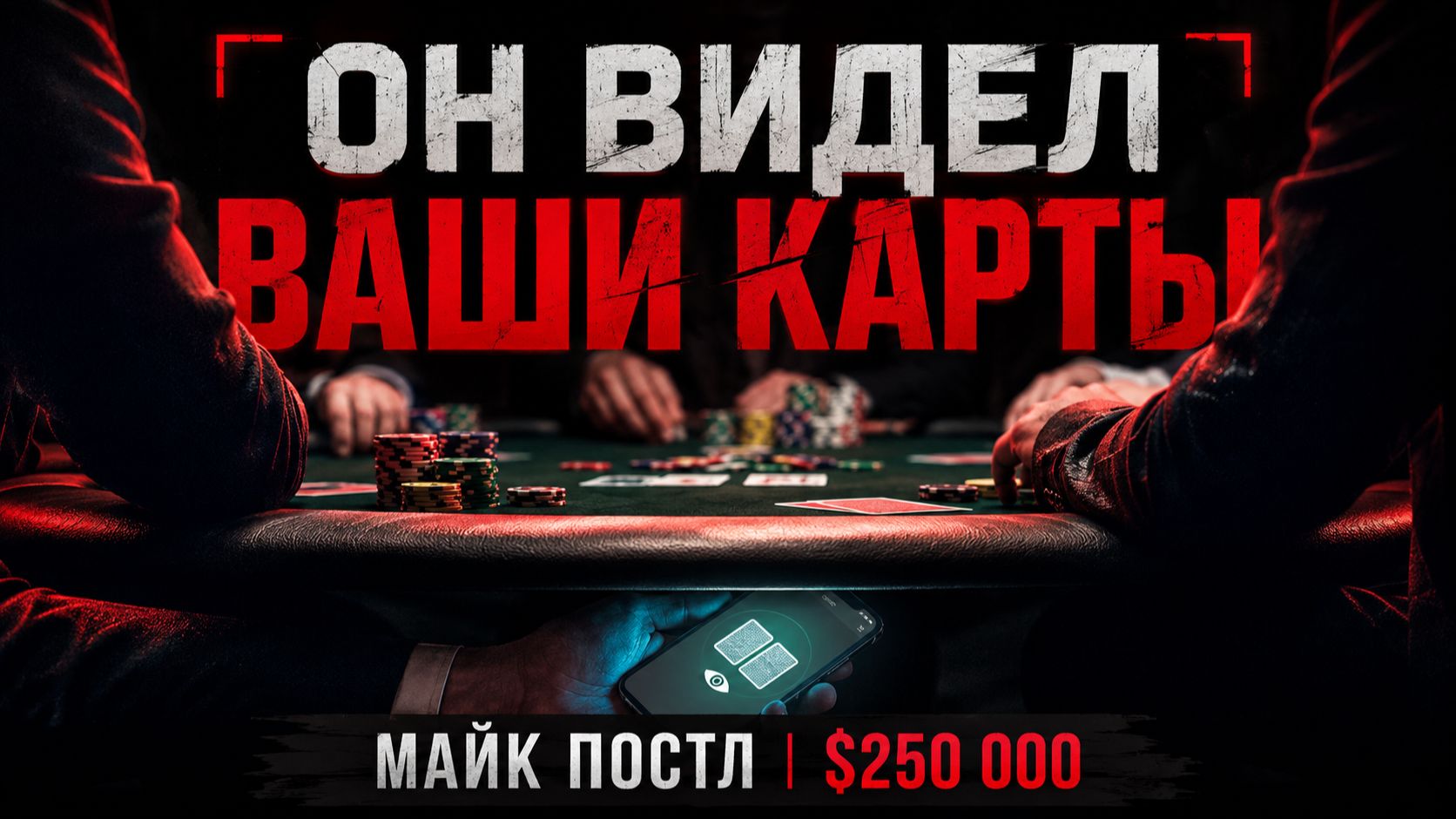 Читер, которого поймали, но не смогли осудить: скандал, изменивший покерные стримы навсегда