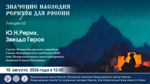 Онлайн-лекция «Ю.Н.Рерих. Звезда Героя». 15.08.2026