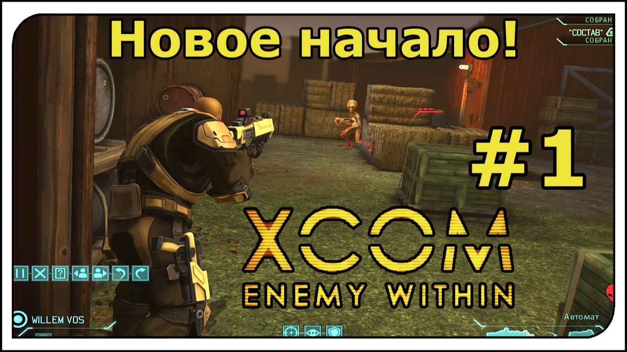 Прохождение - XCOM: Enemy Witnin👽ВСЕ DLC! #1 Новое начало! Тащим с сохранениями, но без сейв-скама!