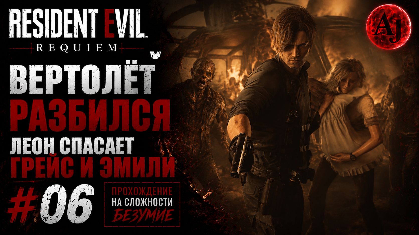 Resident Evil Requiem #06 — ВЕРТОЛЁТ РАЗБИЛСЯ! Леон спасает Грейс и Эмили
