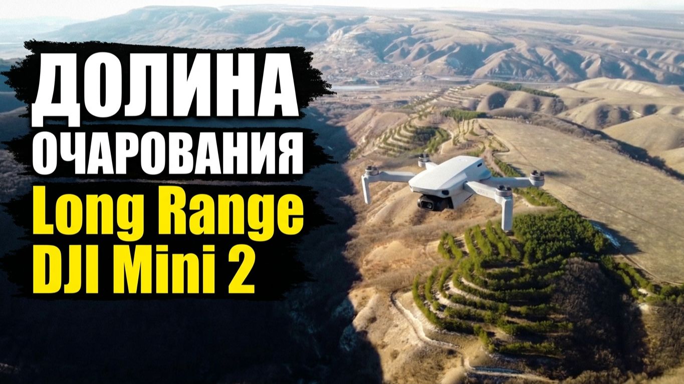 Долина Очарования Long Range Dji Mini 2 | 11.01.2025