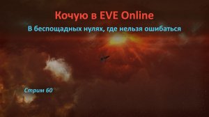 🍦 Кочую в EVE Online: в беспощадных нулях, где нельзя ошибаться 🍰🍰