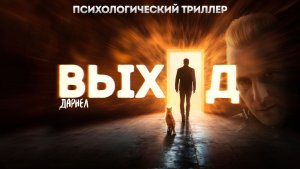 ВЫХОД | Психологический триллер