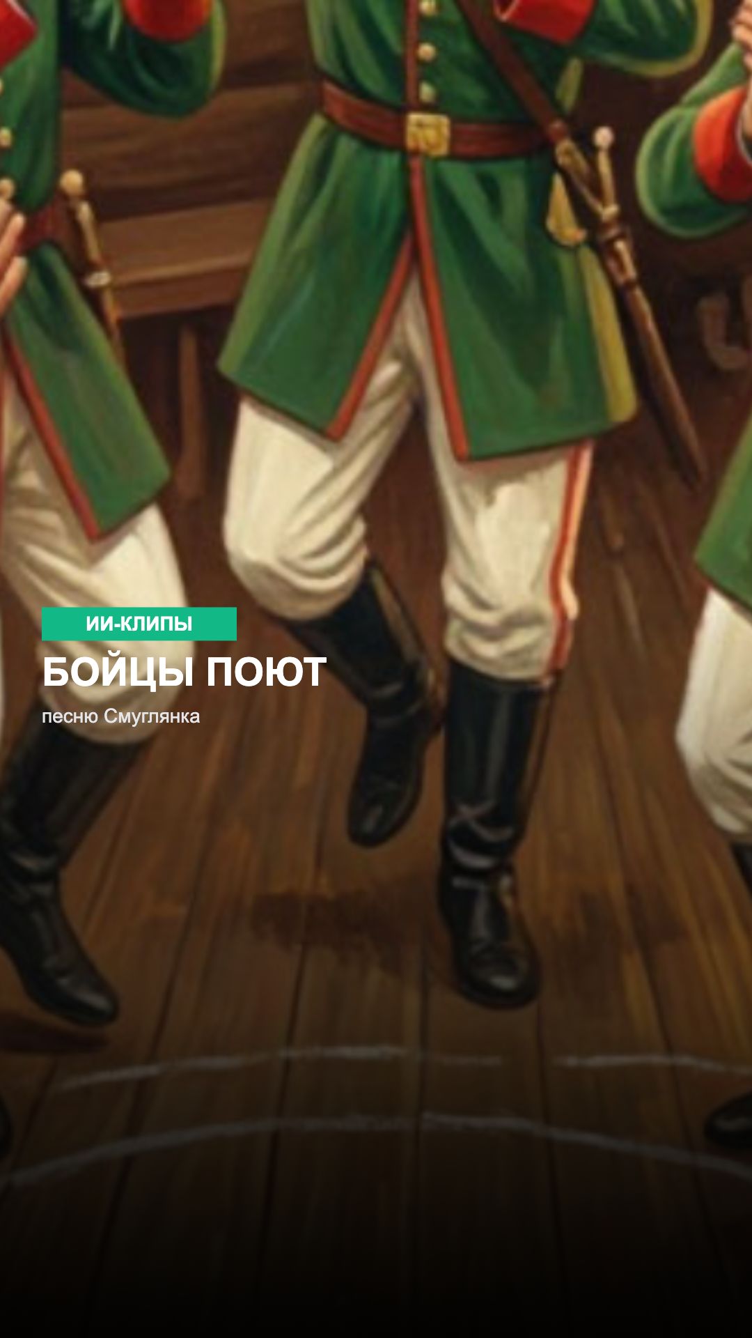 Бойцы поют песню Смуглянка