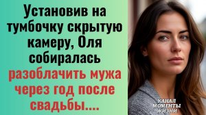 Истории из жизни/Оля собиралась разоблачить мужа через год после свадьбы/Аудиорассказы жизненные