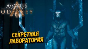 СЕКРЕТНАЯ ЛАБОРАТОРИЯ ➤ Assassin's Creed Odyssey #86