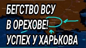 ВСУ ОТСТУПАЮТ в ОРЕХОВЕ! Успех ВС РФ у Харькова. Военные сводки 19.08.2026