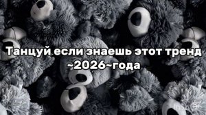 🖤ТАНЦУЙ ЕСЛИ ЗНАЕШЬ ЭТОТ ТРЕНН🖤~2026~ГОДА🌚.mp4