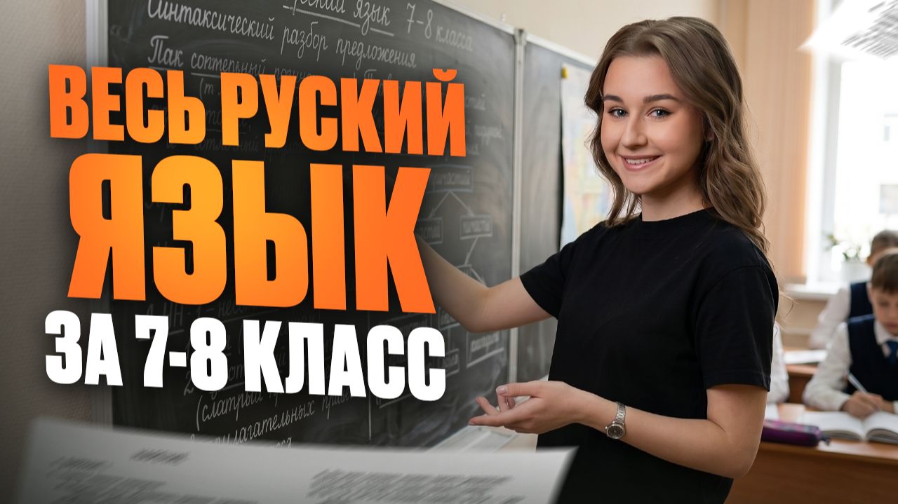 ПОДГОТОВКА К ШКОЛЕ! Повторяем ВАЖНЫЕ ПРАВИЛА РУССКОГО ЯЗЫКА за 7-8 классы / Орфография русский язык