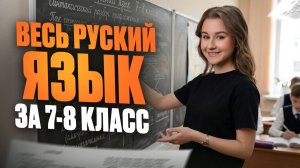 ПОДГОТОВКА К ШКОЛЕ! Повторяем ВАЖНЫЕ ПРАВИЛА РУССКОГО ЯЗЫКА за 7-8 классы / Орфография русский язык