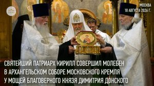 Святейший Патриарх совершил молебен в Архангельском соборе у мощей блгв. князя Димитрия Донского