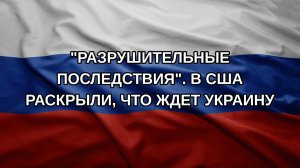 «Разрушительные последствия». В США раскрыли, что ждет Украину