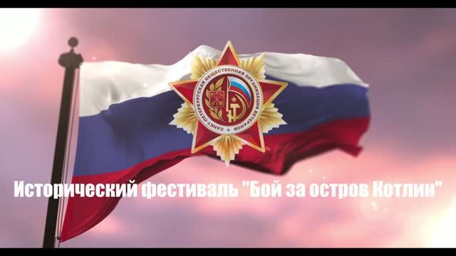 Бой за остров Котлин