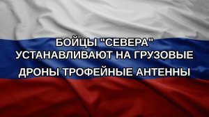 Бойцы «Севера» устанавливают на грузовые дроны трофейные антенны