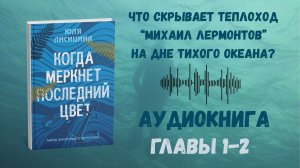 Когда Меркнет Последний Цвет - Аудиокнига - Главы 1-2