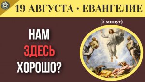 19 августа ЕВАНГЕЛИЕ I Почему Бог не даст тебе навсегда остаться в зоне комфорта