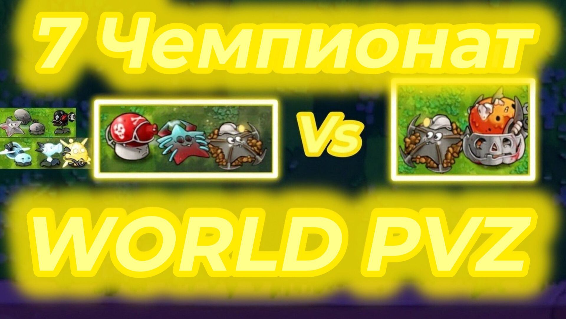 7 чемпионат в Fusion Pvz WORLD PVZ:Высиланы Vs Завод смертности