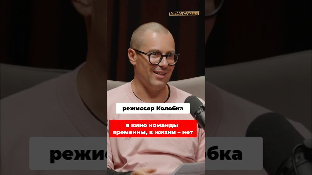Киношные команды: почему они постоянно меняются? #shorts