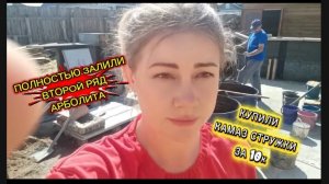 Полностью залили второй ряд арболита монолита. Стружкобетон. Опилкобетон