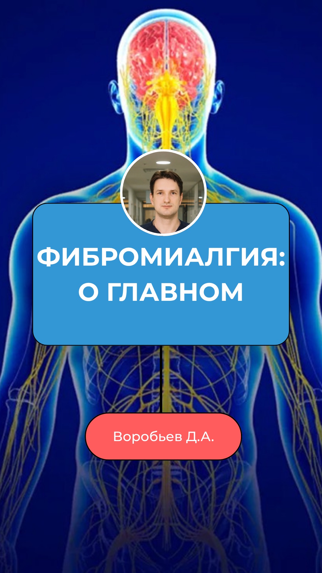 Фибромиалгия. Большинство врачей не распознаёт 👇