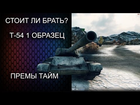 СТОИТ ЛИ БРАТЬ Т-54 1 ОБРАЗЕЦ? | ПРЕМЫ ТАЙМ | WORLD OF TANKS