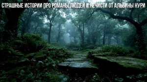 САМЫЕ НЕОБЫЧНЫЕ УЖАСЫ ПРО ОТНОШЕНИЯ С НЕЧИСТЬЮ! Страшные Истории На Ночь, Которые Реально Напугают!
