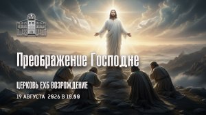 19 августа 2026 - Преображение Господне