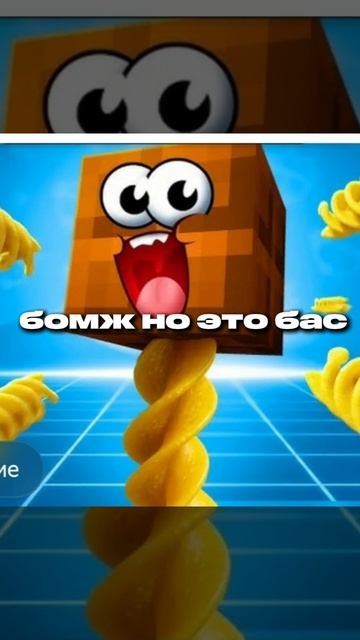 бомж но это бас
