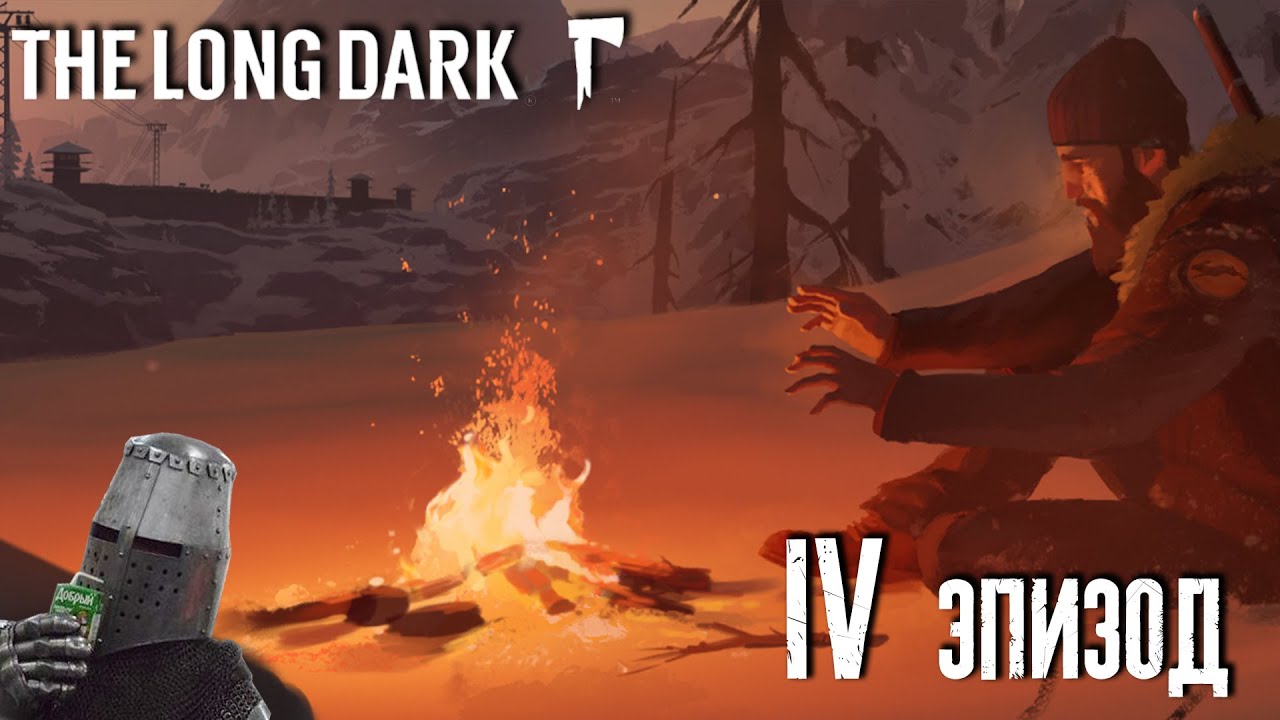 Вышел 4 эпизод!  | The Long Dark