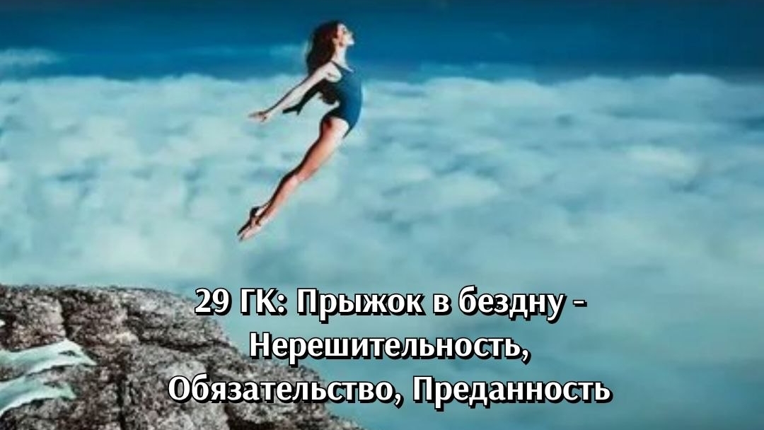 Выход из Нерешительности в ощущение Силы