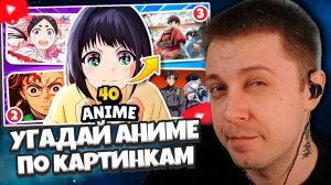 СТИНТ СМОТРИТ: Сможешь УГАДАТЬ АНИМЕ по 4 КАРТИНКАМ? 🖼️🔥 (Сложно ➜ Легко)