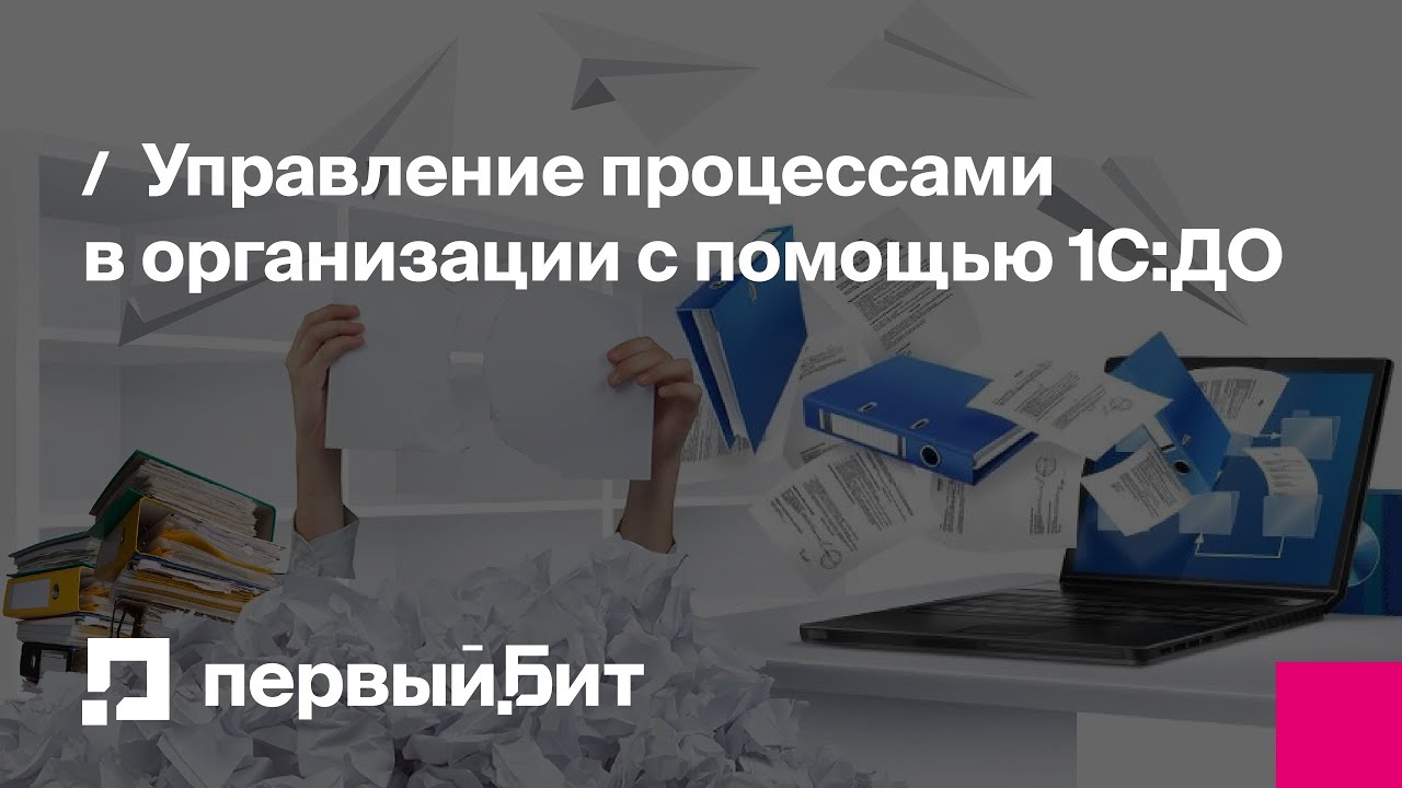 Управление процессами в организации с помощью 1С:ДО | Первый Бит