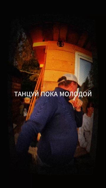Танцуй пока молодой! ✌🥂