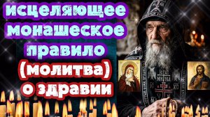 Монахи наставляют читать эту молитву (правило) на избавление от болезней Очень сильная Исцеляет