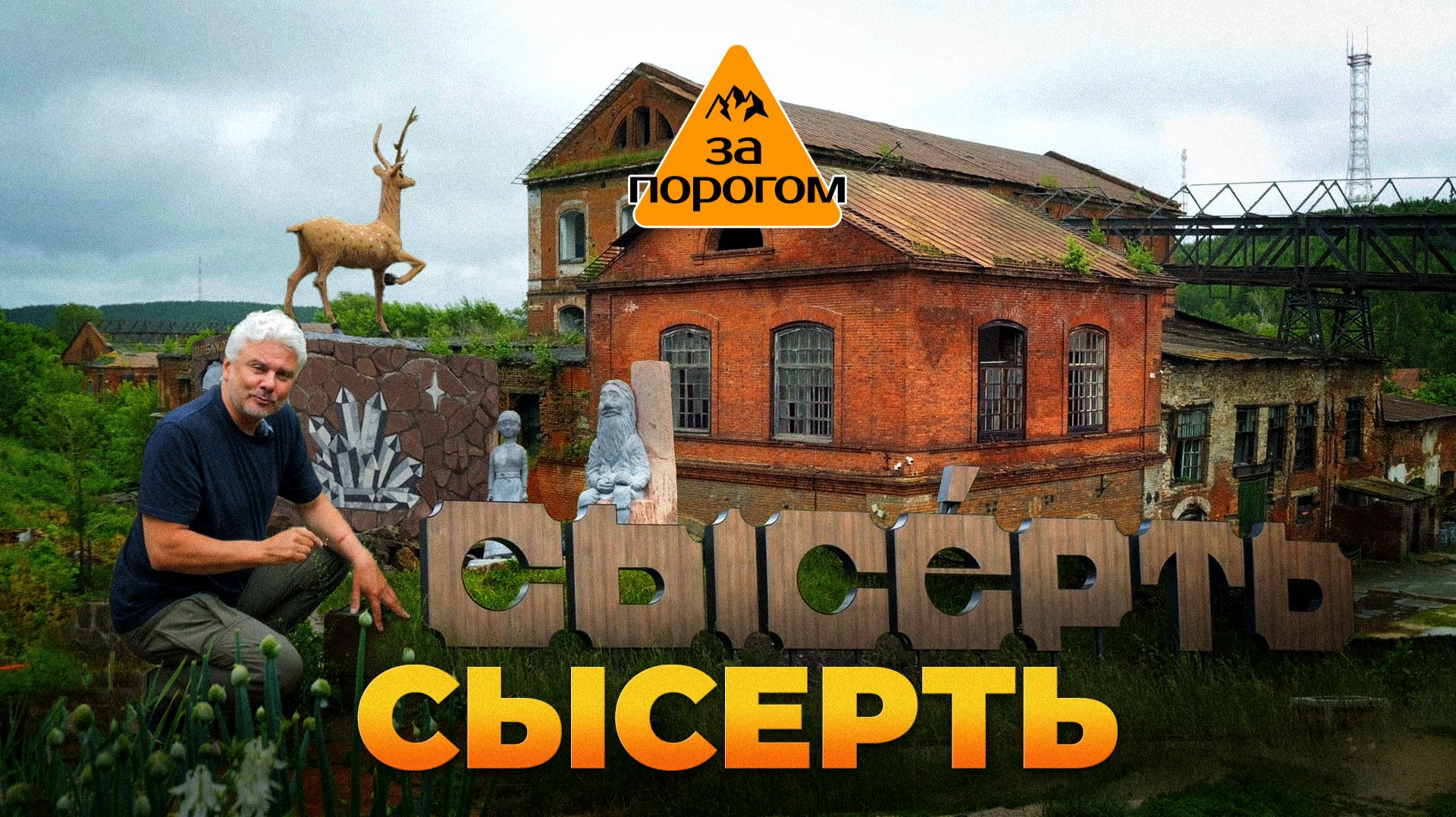 Сысерть | За порогом