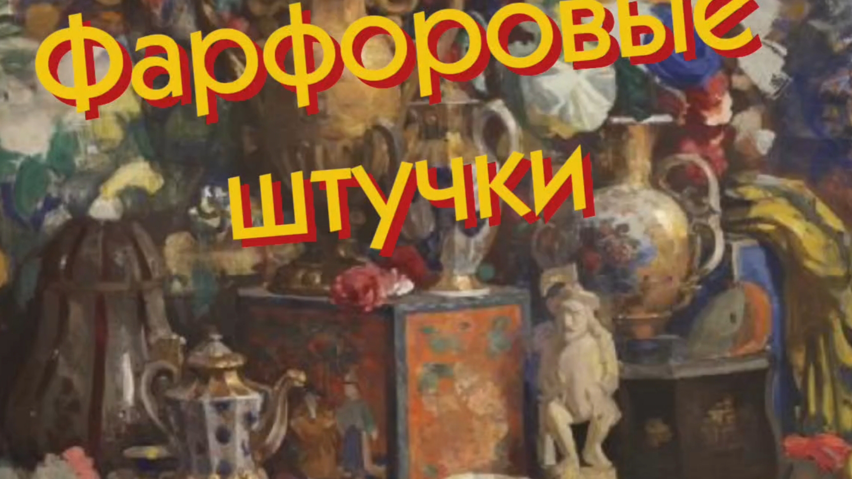 ФАРФОРОВЫЕ ШТУЧКИ🕸