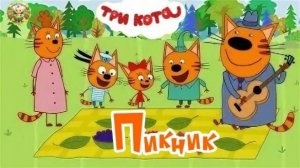 Три кота: Пикник 2