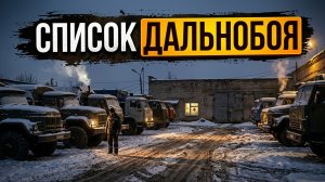 СПИСОК ДАЛЬНОБОЯ | РАССКАЗ 90-Е