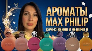 ЛУЧШИЕ АРОМАТЫ MAX PHILIP 🔥