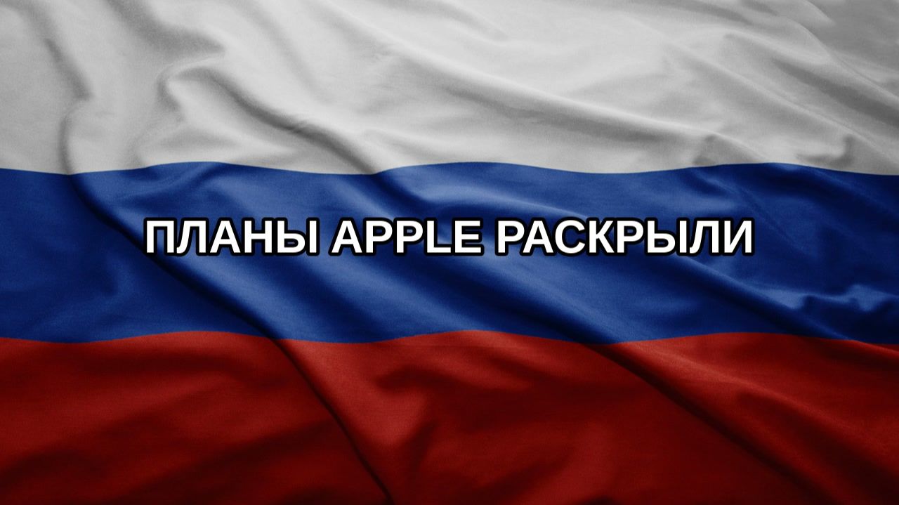 Планы Apple раскрыли