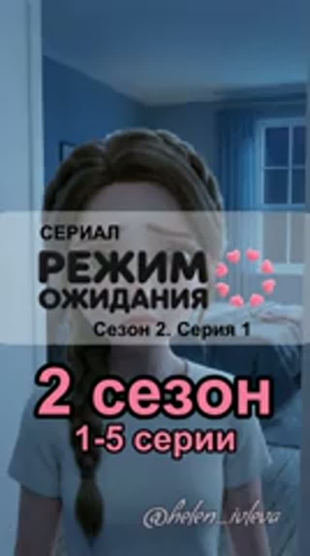 ИИ-сериал «Режим ожидания». 2 сезон. 1-5 серии