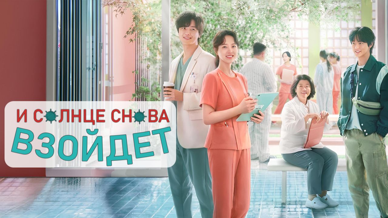 И солнце снова взойдёт 1 сезон, 6 серия - (сериал, 2023) / Daily Dose Of Sunshine